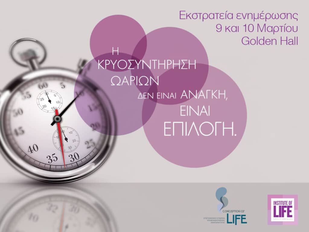 Golden hall εκστρατεία ενημέρωσης iolife για την κρυοσυντήρηση ωαρίων - αφίσσα