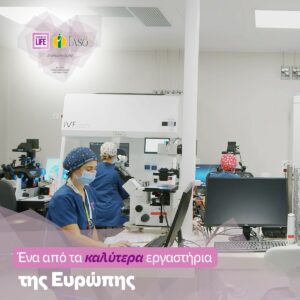 Institute of Life – ΙΑΣΩ: Ένα από τα καλύτερα εργαστήρια Υποβοηθούμενης Αναπαραγωγής της Ευρώπης έγινε ακόμη καλύτερο!